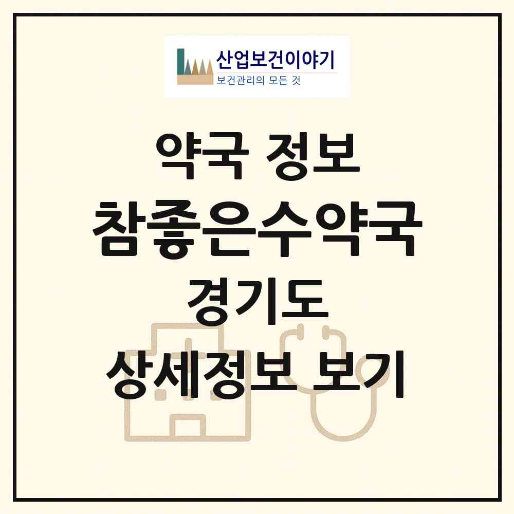 2026 참좋은수약국 (화성시 봉담읍) | 위치·전화번호·약사수 약국 정보