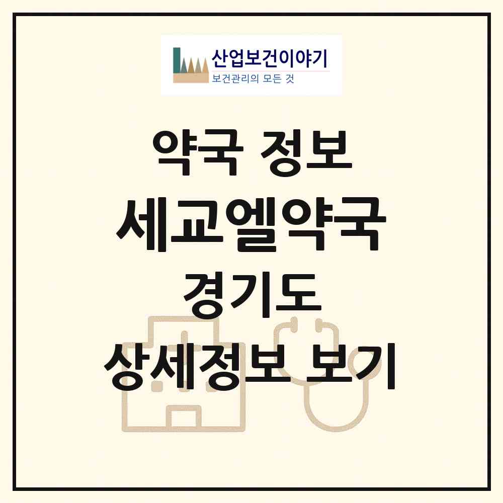 2026 세교엘약국 (오산시 수청동) | 위치·전화번호·약사수 약국 정보