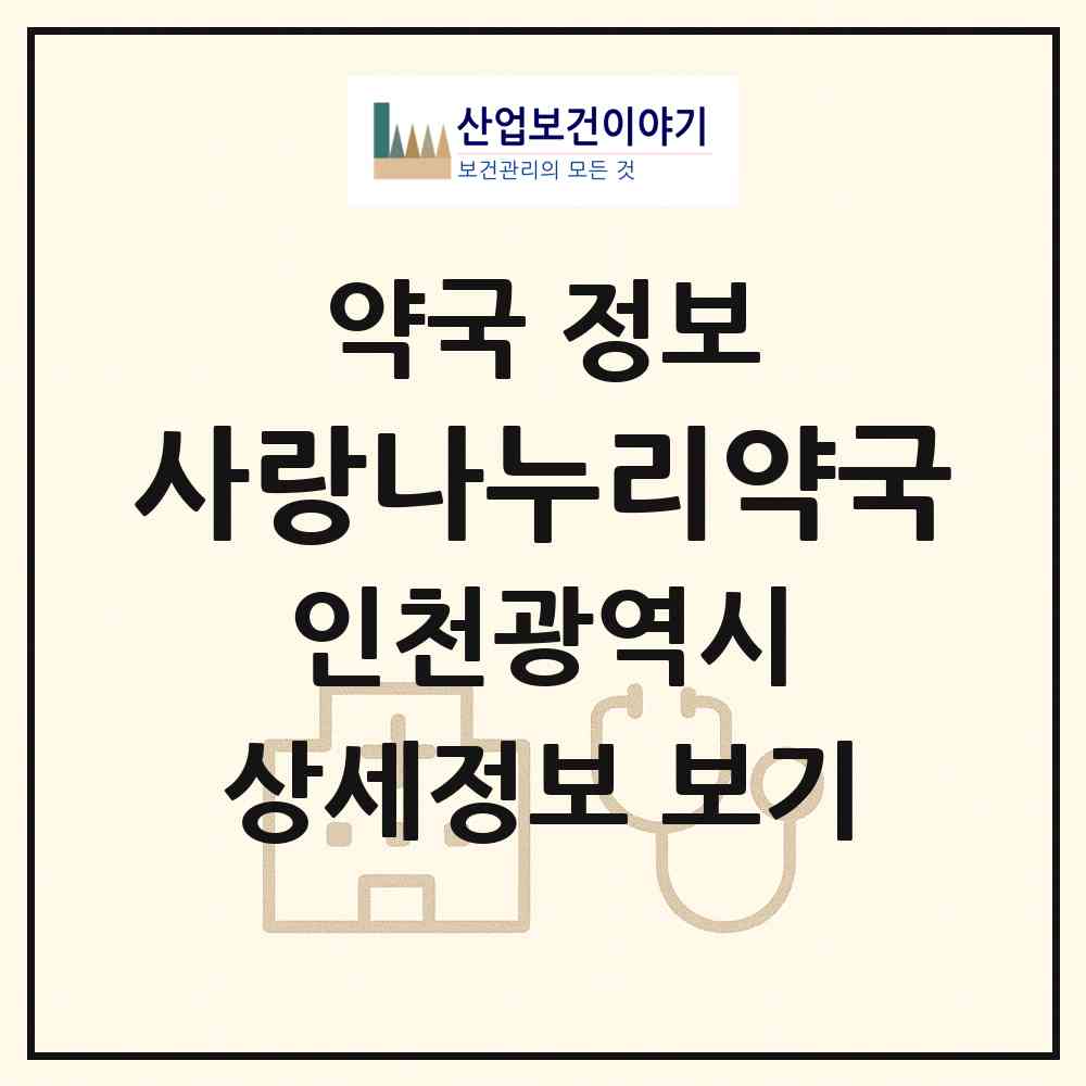 2026 사랑나누리약국 (인천 부평구 부평동) | 위치·전화번호·약사수 약국 정보