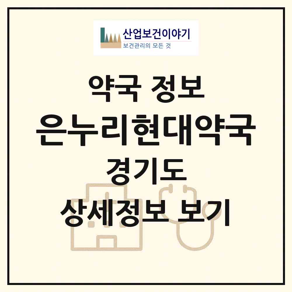 2026 은누리현대약국 (부천시 역곡동) | 위치·전화번호·약사수 약국 정보