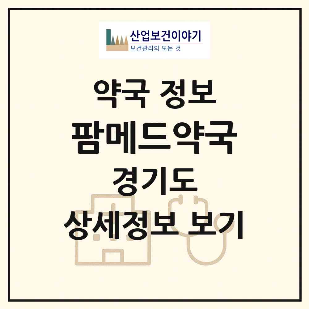 2026 팜메드약국 (용인시 신갈동) | 위치·전화번호·약사수 약국 정보