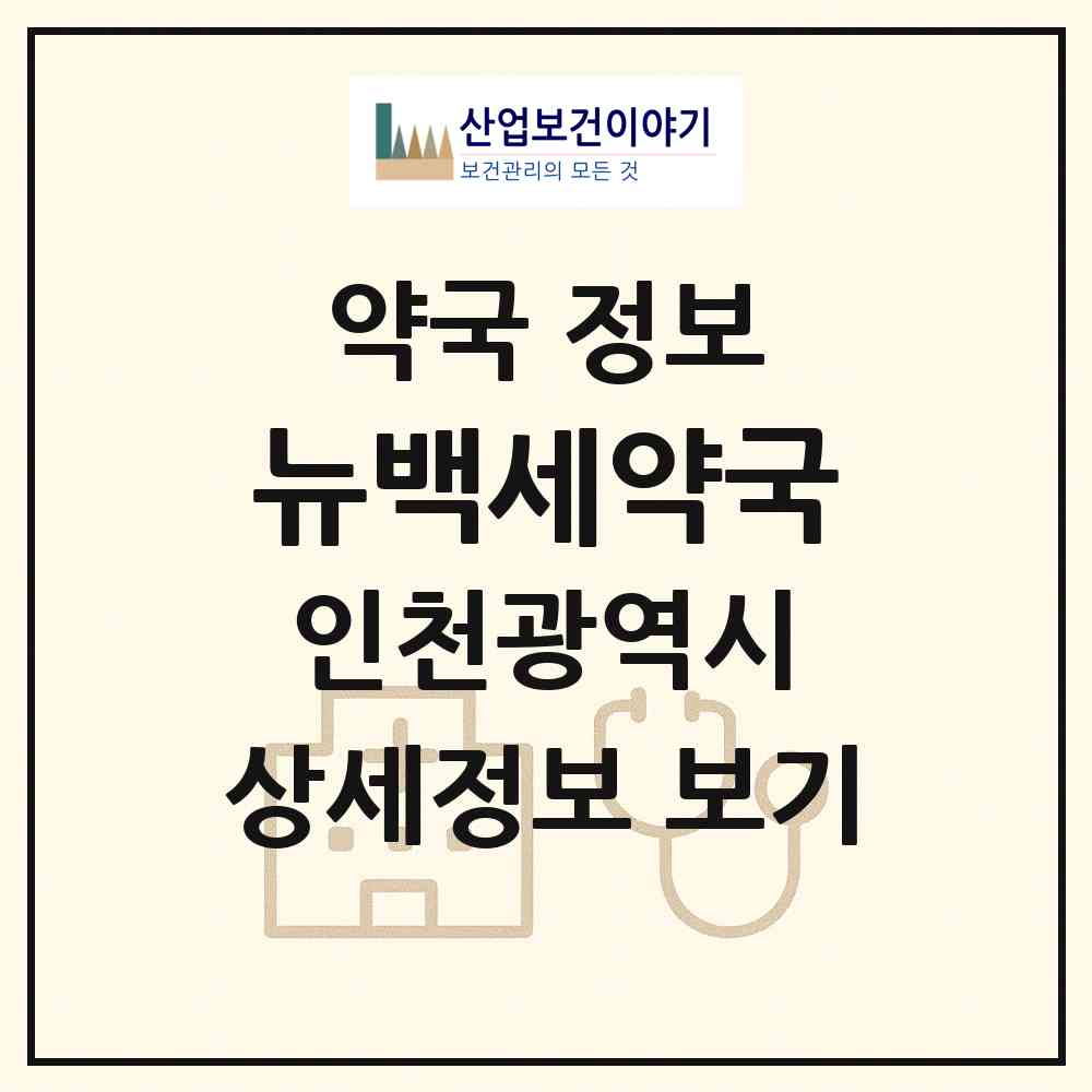 2026 뉴백세약국 (인천 부평구 부평동) | 위치·전화번호·약사수 약국 정보