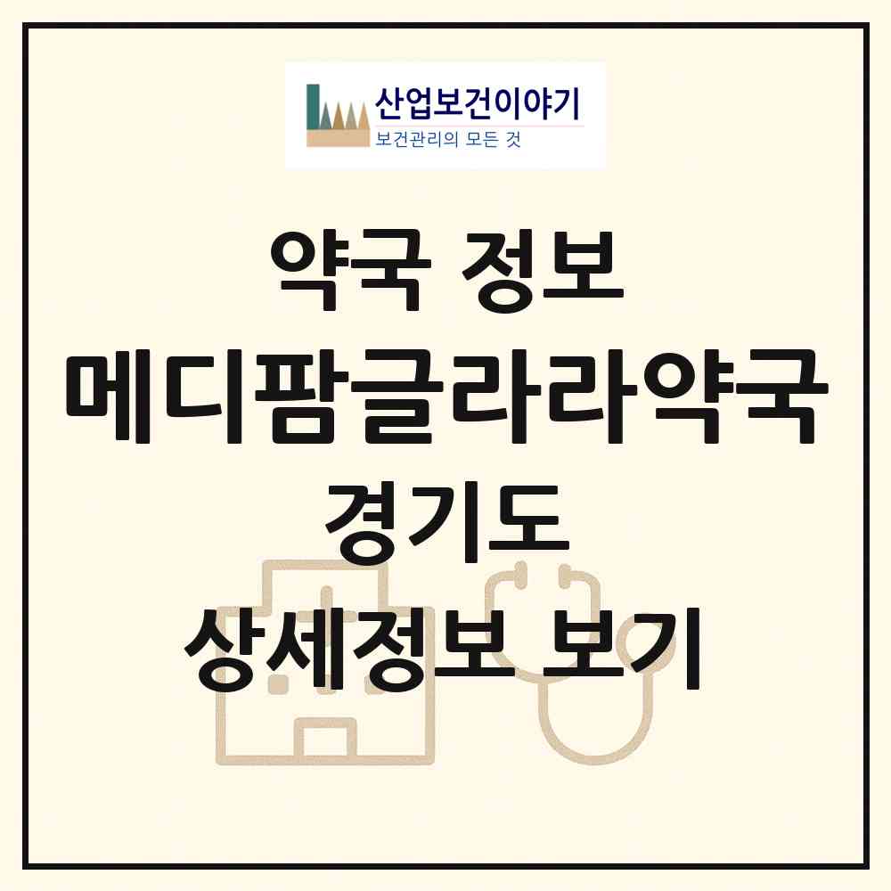 2026 메디팜글라라약국 (고양시 토당동) | 위치·전화번호·약사수 약국 정보