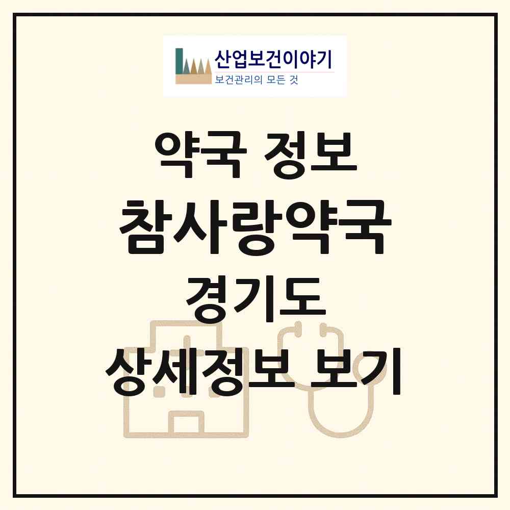 2026 참사랑약국 (양주시 삼숭동) | 위치·전화번호·약사수 약국 정보