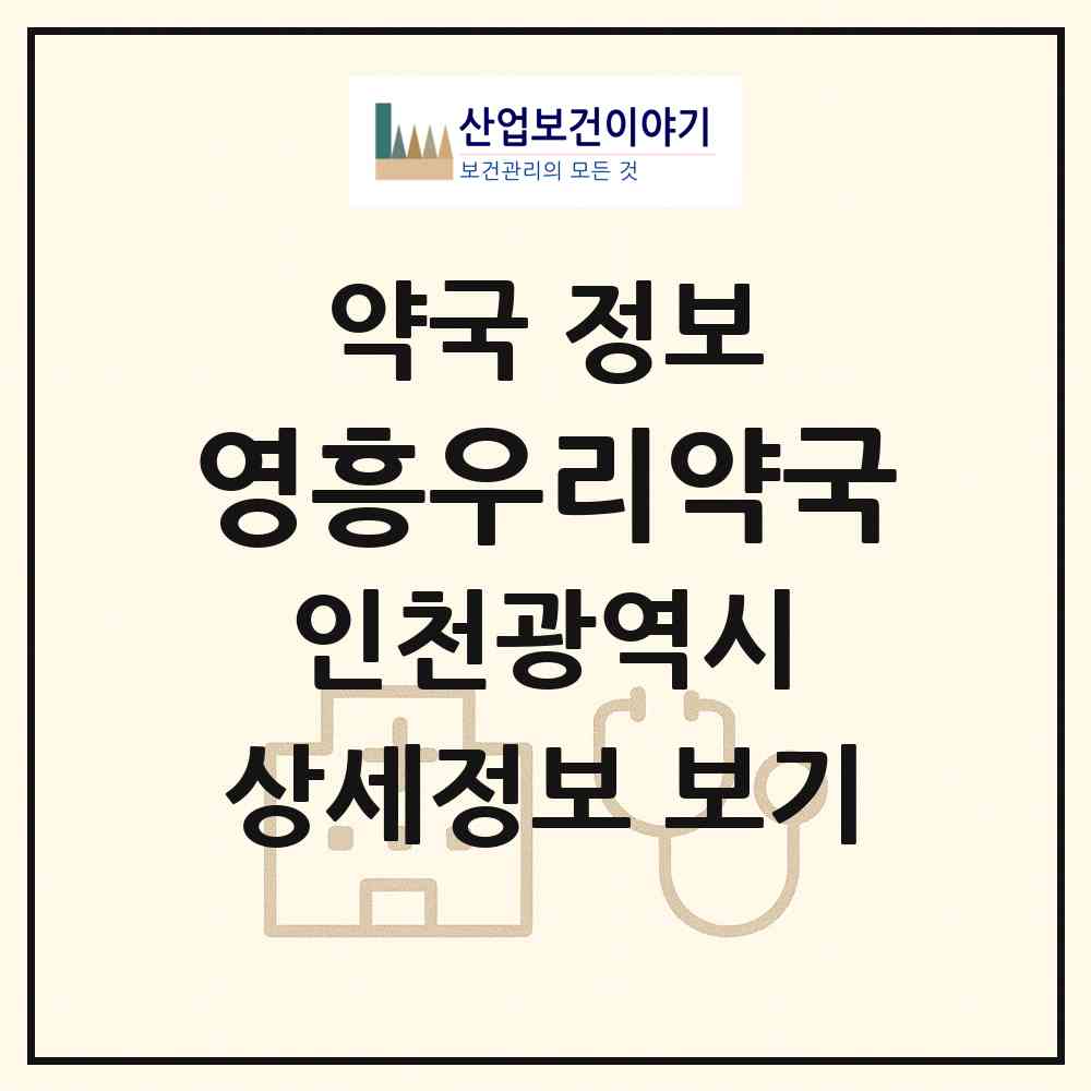 2026 영흥우리약국 (인천 옹진군 영흥면) | 위치·전화번호·약사수 약국 정보