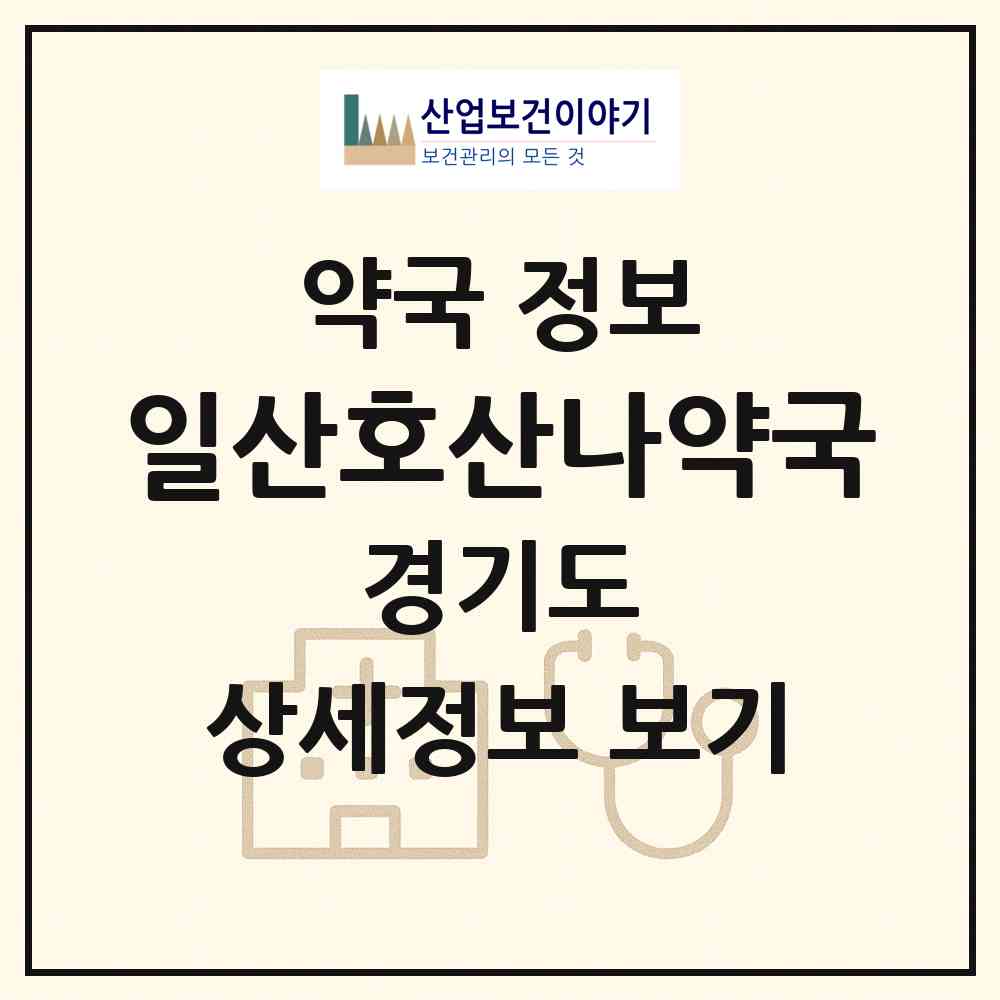2026 일산호산나약국 (고양시 일산동) | 위치·전화번호·약사수 약국 정보