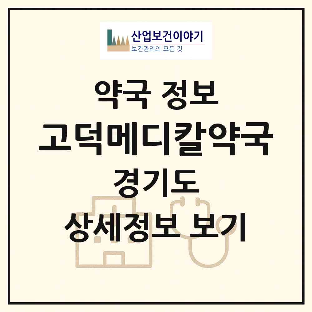 2026 고덕메디칼약국 (평택시 고덕면) | 위치·전화번호·약사수 약국 정보