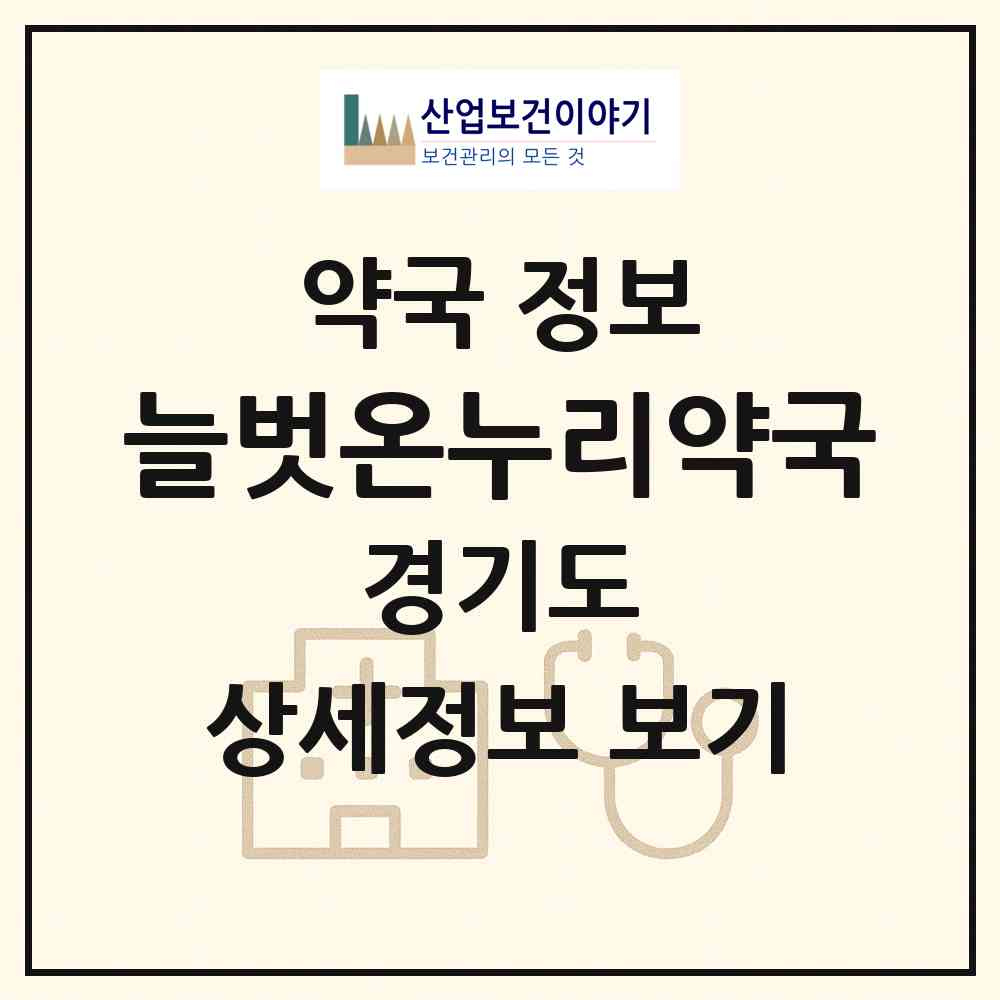 2026 늘벗온누리약국 (안양시 관양동) | 위치·전화번호·약사수 약국 정보