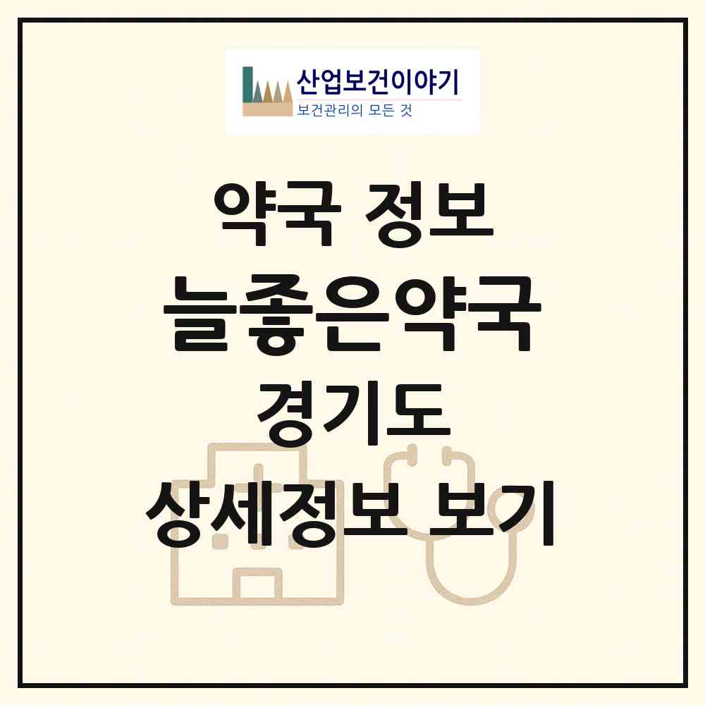 2026 늘좋은약국 (시흥시 신천동) | 위치·전화번호·약사수 약국 정보