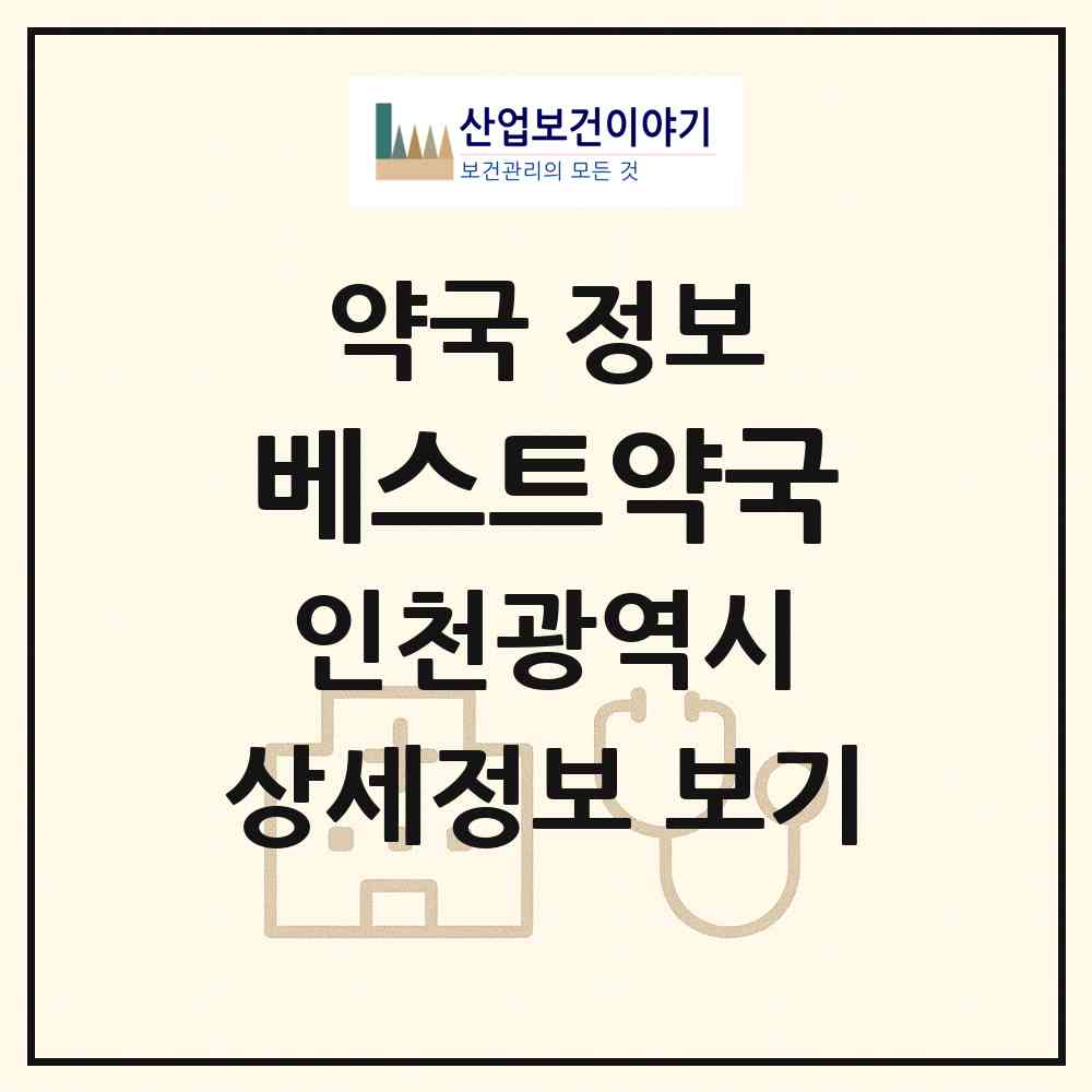 2026 베스트약국 (인천 남동구 서창동) | 위치·전화번호·약사수 약국 정보