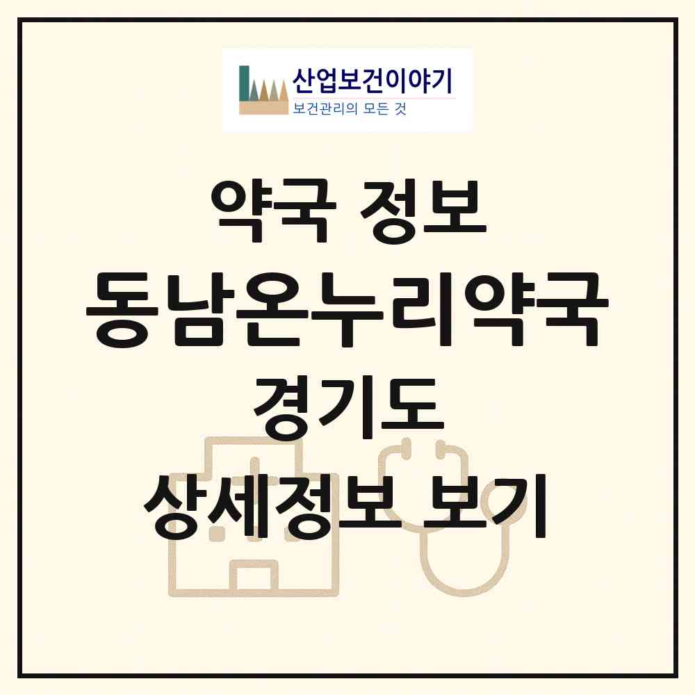 2026 동남온누리약국 (부천시 소사본동) | 위치·전화번호·약사수 약국 정보