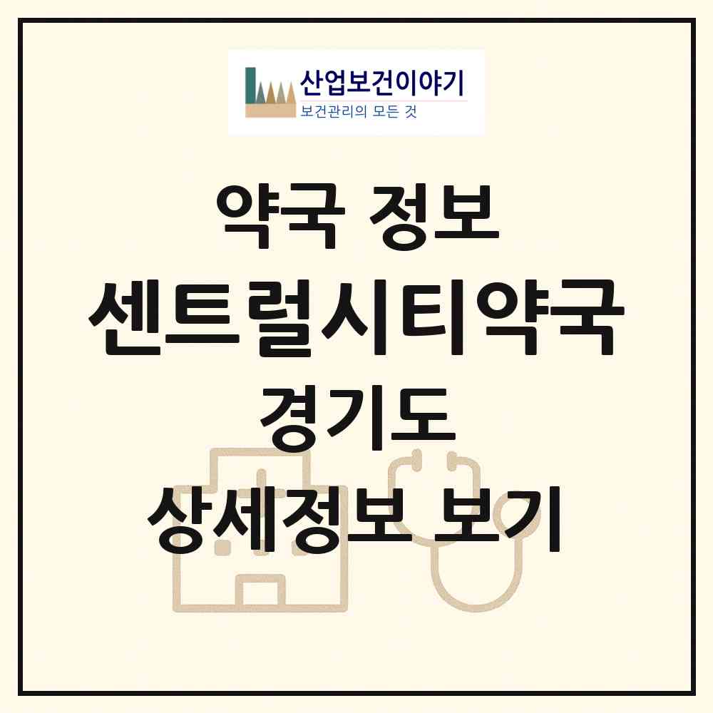 2026 센트럴시티약국 (부천시 중동) | 위치·전화번호·약사수 약국 정보
