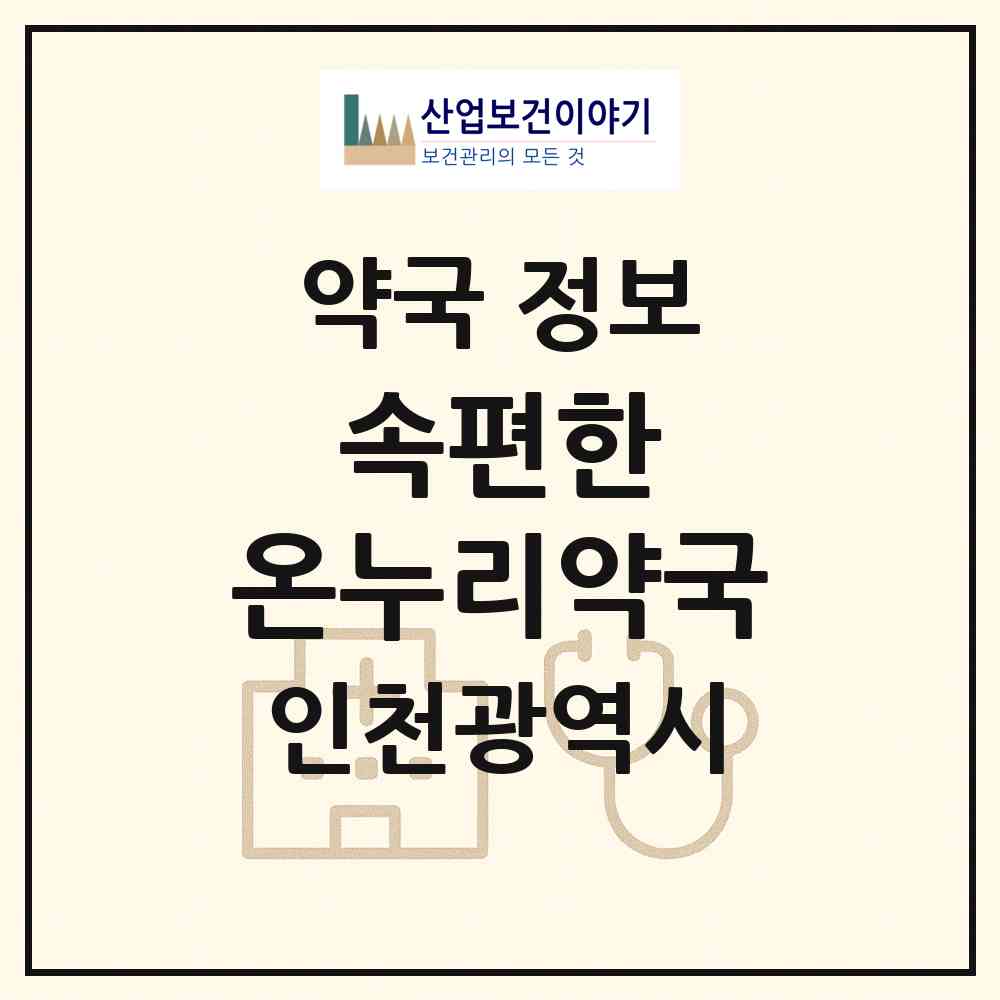 2026 속편한 온누리약국 (인천 남동구 간석동) | 위치·전화번호·약사수 약국 정보