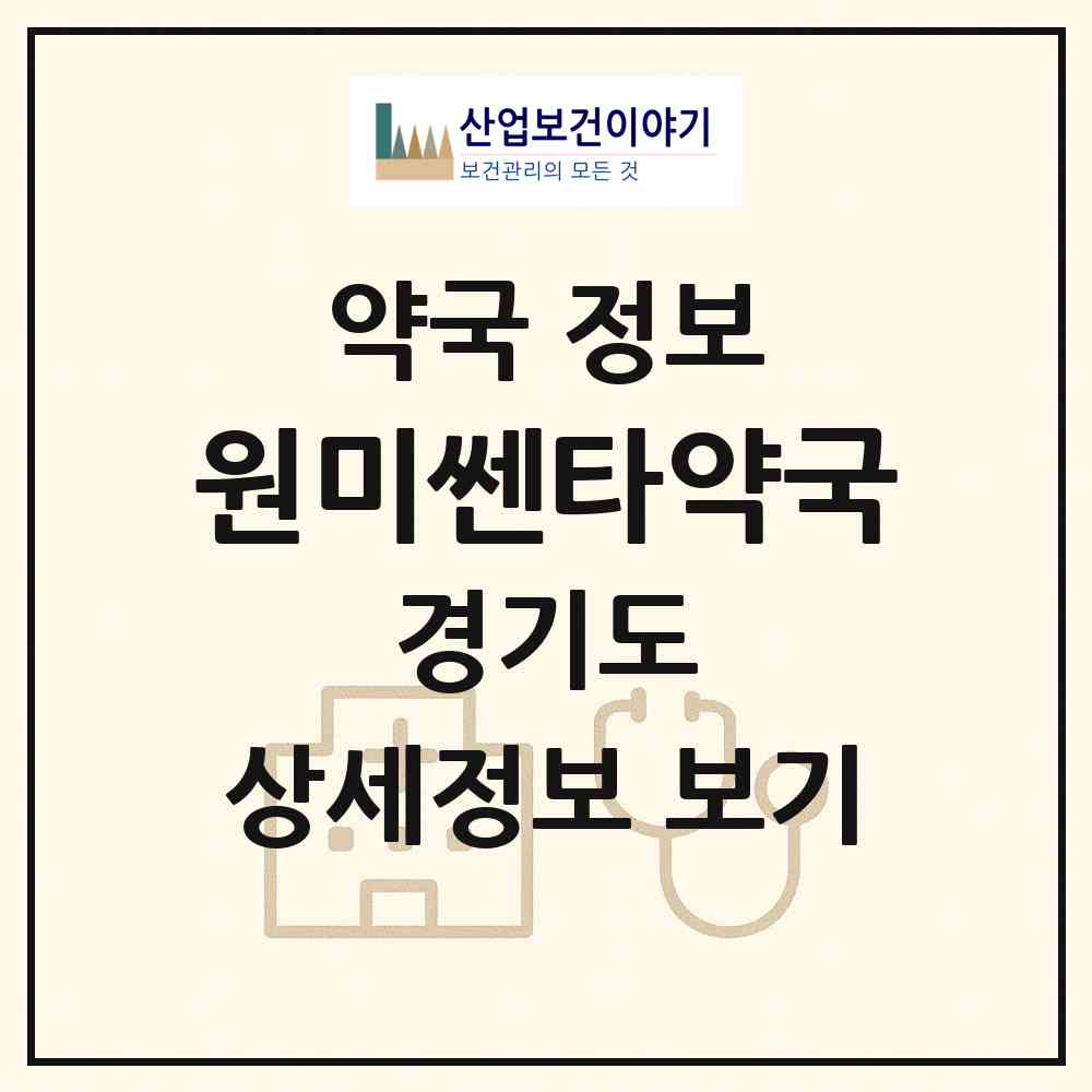 2026 원미쎈타약국 (부천시 심곡동) | 위치·전화번호·약사수 약국 정보