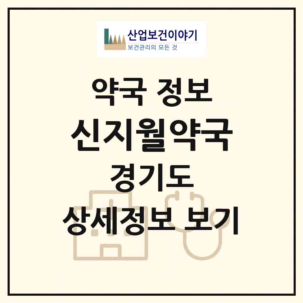 2026 신지월약국 (광주시 초월읍) | 위치·전화번호·약사수 약국 정보