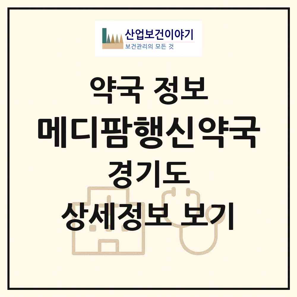 2026 메디팜행신약국 (고양시 행신동) | 위치·전화번호·약사수 약국 정보