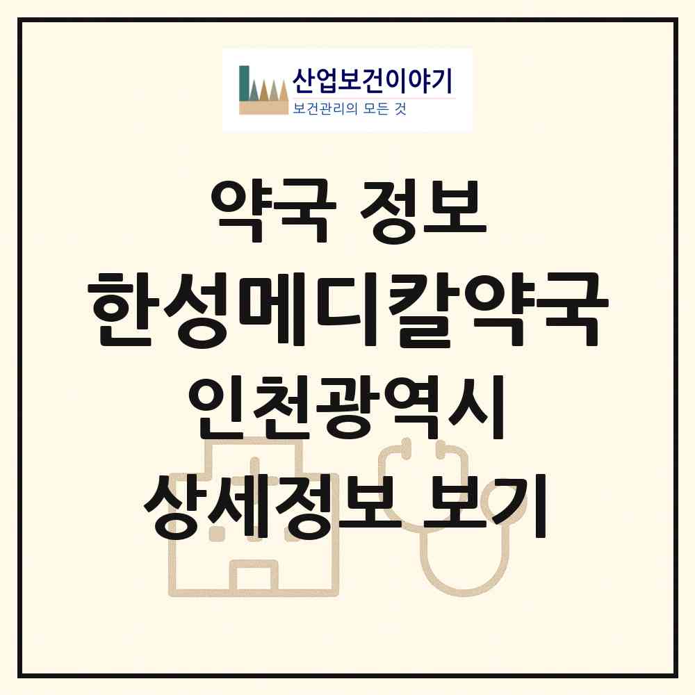 2026 한성메디칼약국 (인천 서구 마전동) | 위치·전화번호·약사수 약국 정보