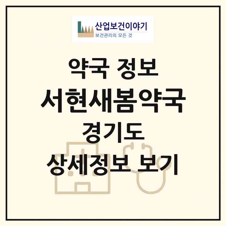 2026 서현새봄약국 (성남시 서현동) | 위치·전화번호·약사수 약국 정보