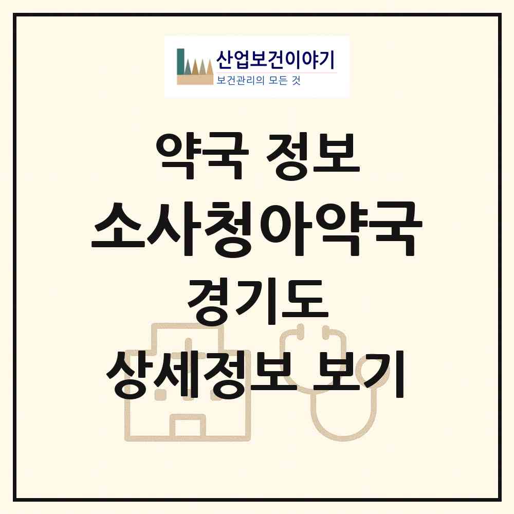 2026 소사청아약국 (부천시 소사본동) | 위치·전화번호·약사수 약국 정보