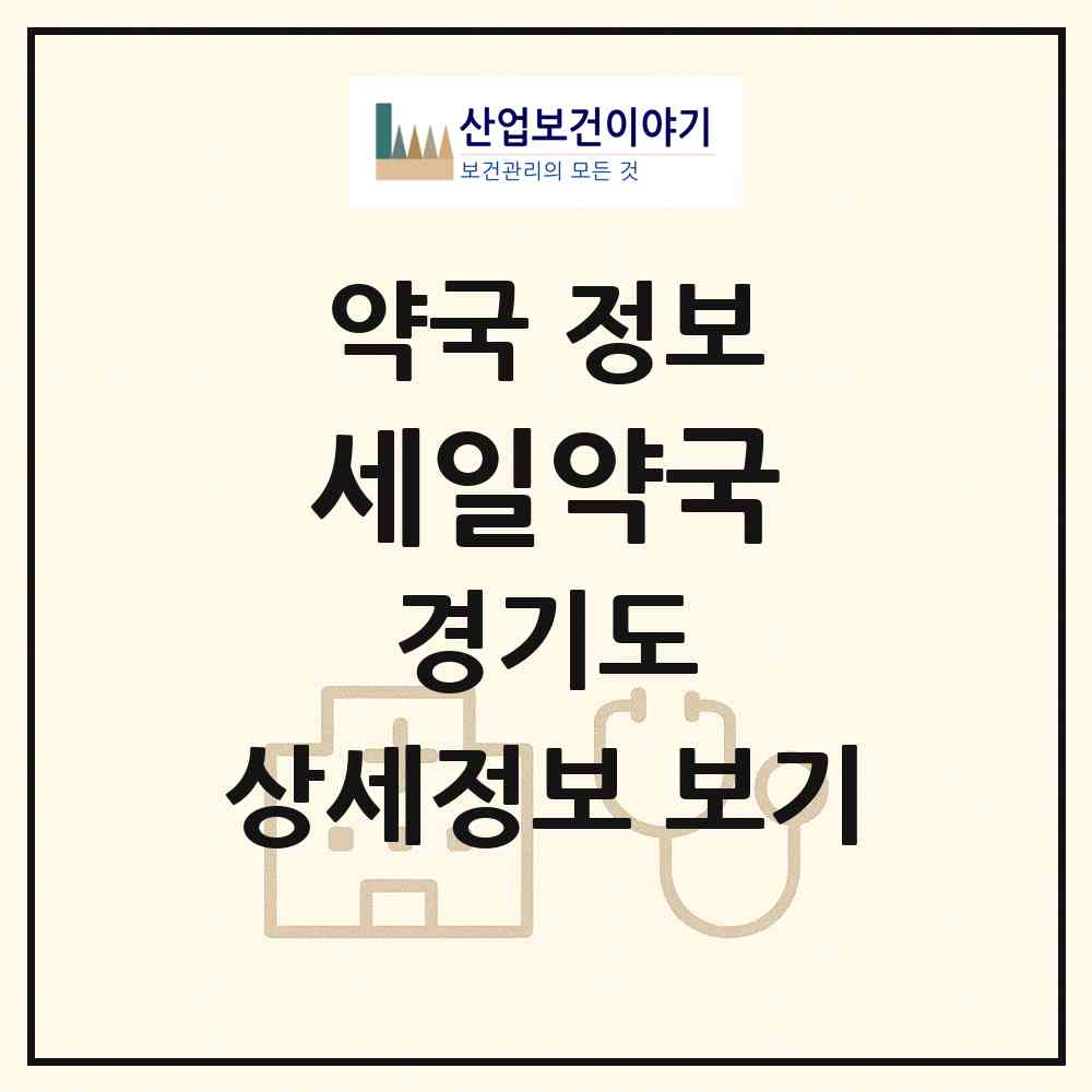 2026 세일약국 (의정부시 가능동) | 위치·전화번호·약사수 약국 정보