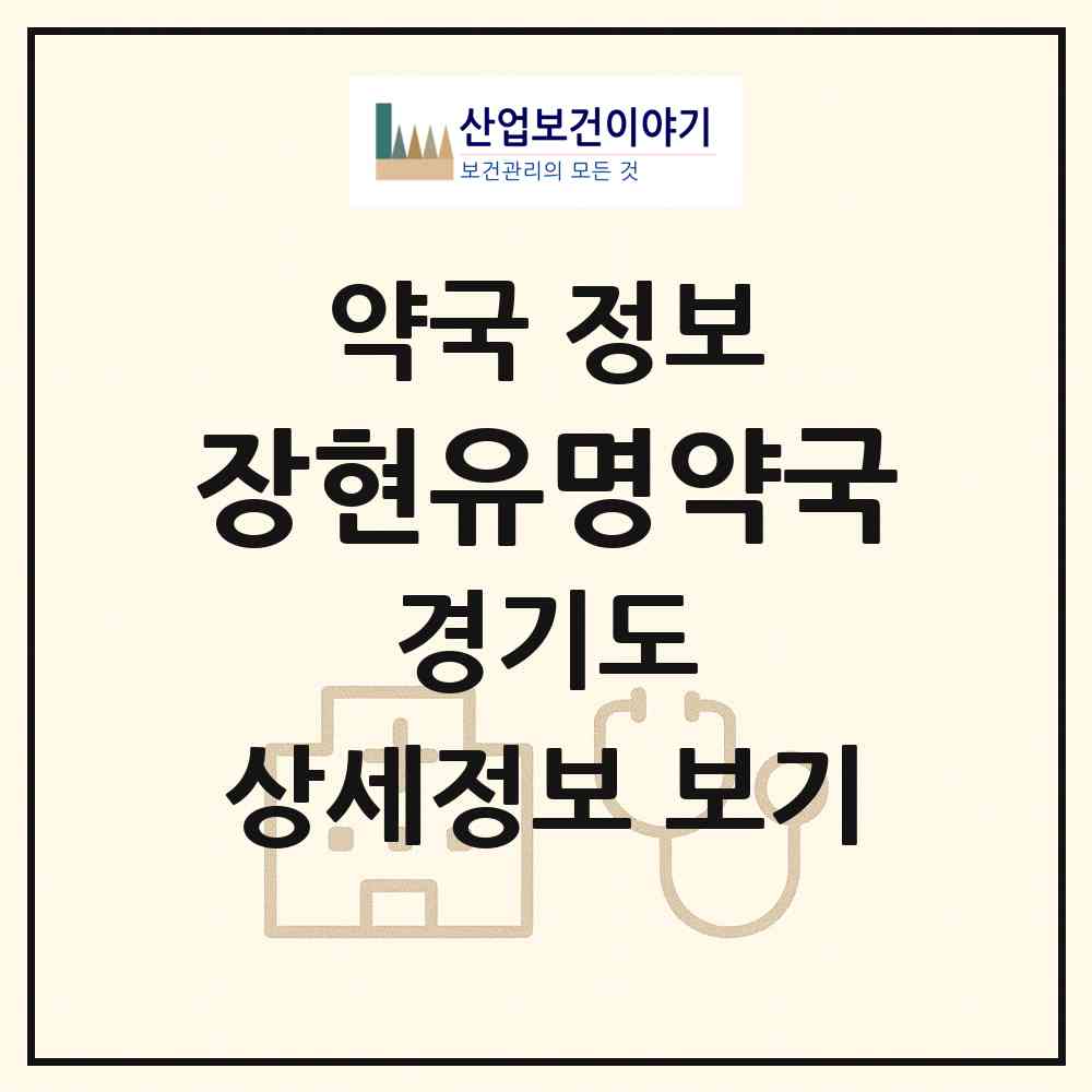 2026 장현유명약국 (남양주시 진접읍) | 위치·전화번호·약사수 약국 정보