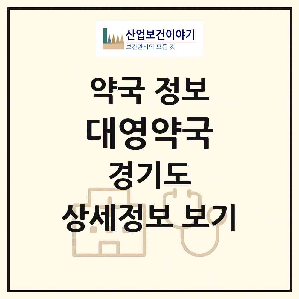 2026 대영약국 (의정부시 의정부동) | 위치·전화번호·약사수 약국 정보