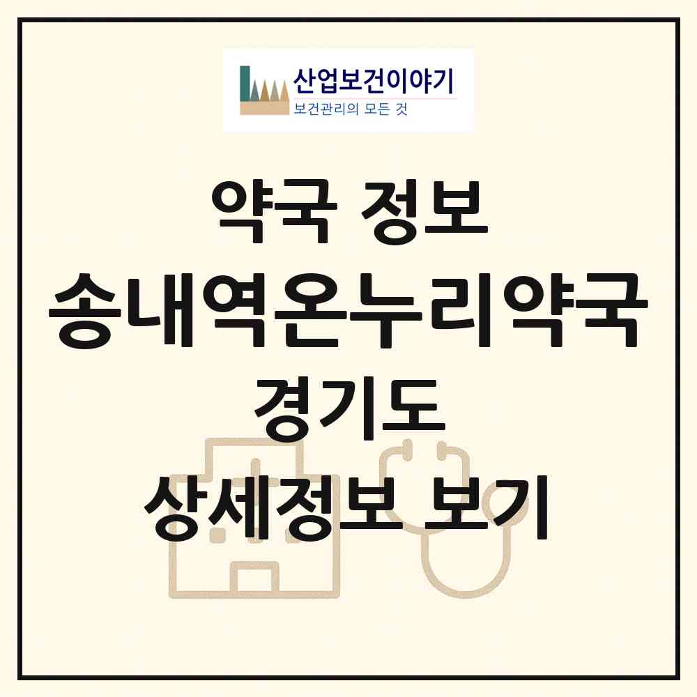 2026 송내역온누리약국 (부천시 송내동) | 위치·전화번호·약사수 약국 정보