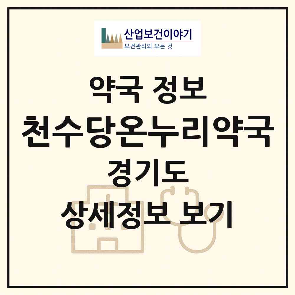 2026 천수당온누리약국 (부천시 원미동) | 위치·전화번호·약사수 약국 정보