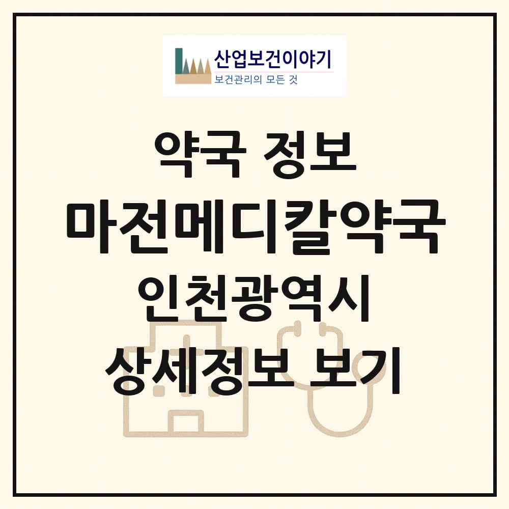 2026 마전메디칼약국 (인천 서구 왕길동) | 위치·전화번호·약사수 약국 정보