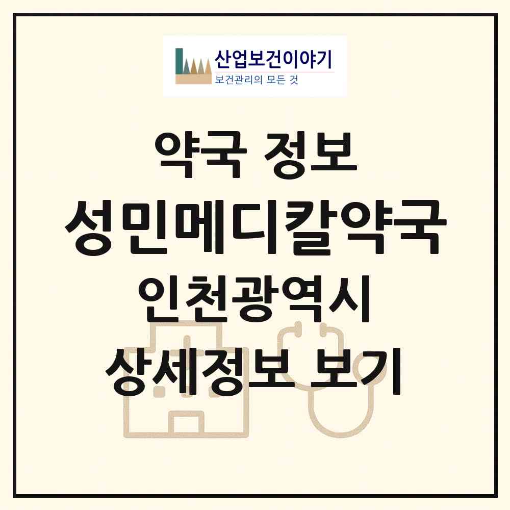 2026 성민메디칼약국 (인천 서구 석남동) | 위치·전화번호·약사수 약국 정보