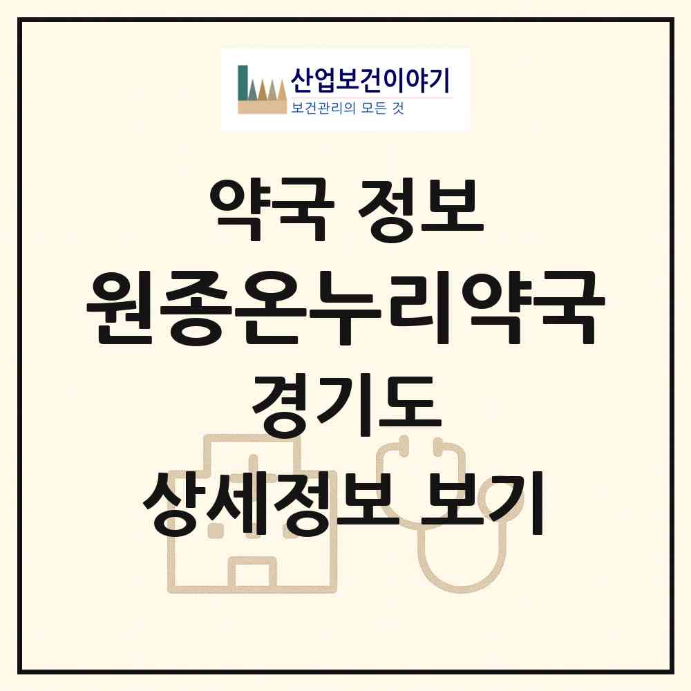 2026 원종온누리약국 (부천시 원종동) | 위치·전화번호·약사수 약국 정보