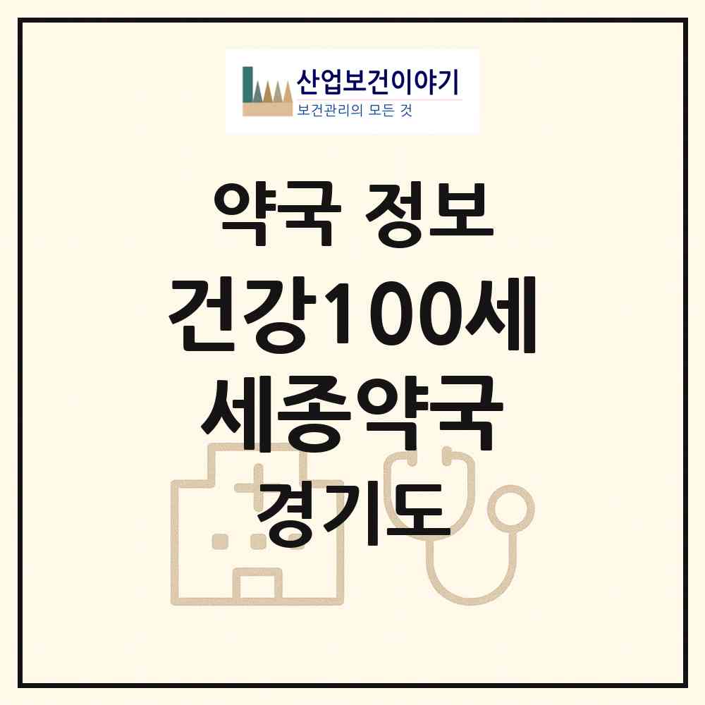 2026 건강100세 세종약국 (부천시 소사본동) | 위치·전화번호·약사수 약국 정보