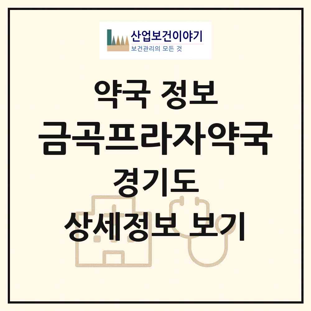 2026 금곡프라자약국 (성남시 정자동) | 위치·전화번호·약사수 약국 정보