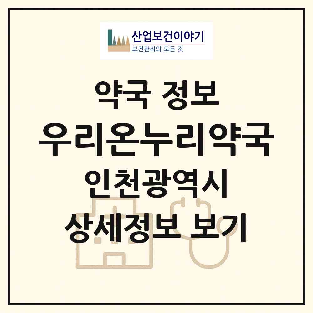 2026 우리온누리약국 (인천 부평구 산곡동) | 위치·전화번호·약사수 약국 정보