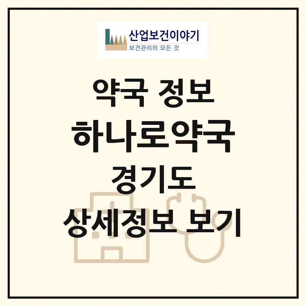 2026 하나로약국 (고양시 행신동) | 위치·전화번호·약사수 약국 정보