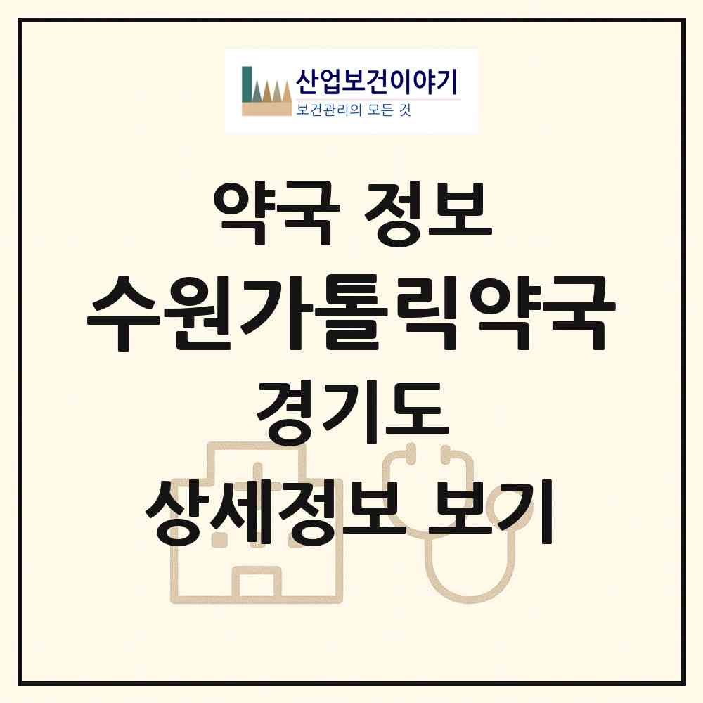 2026 수원가톨릭약국 (수원시 인계동) | 위치·전화번호·약사수 약국 정보