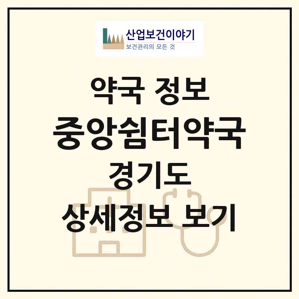 2026 중앙쉼터약국 (용인시 마북동) | 위치·전화번호·약사수 약국 정보