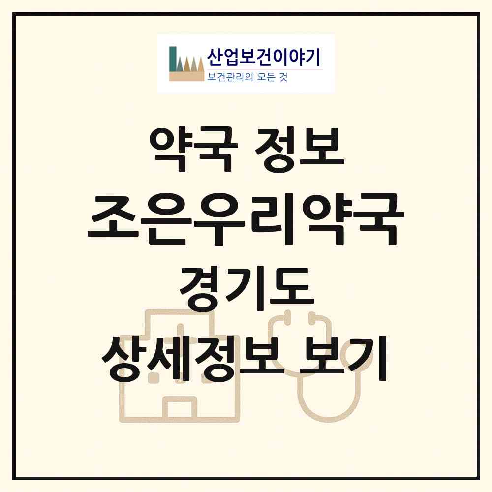 2026 조은우리약국 (성남시 태평동) | 위치·전화번호·약사수 약국 정보