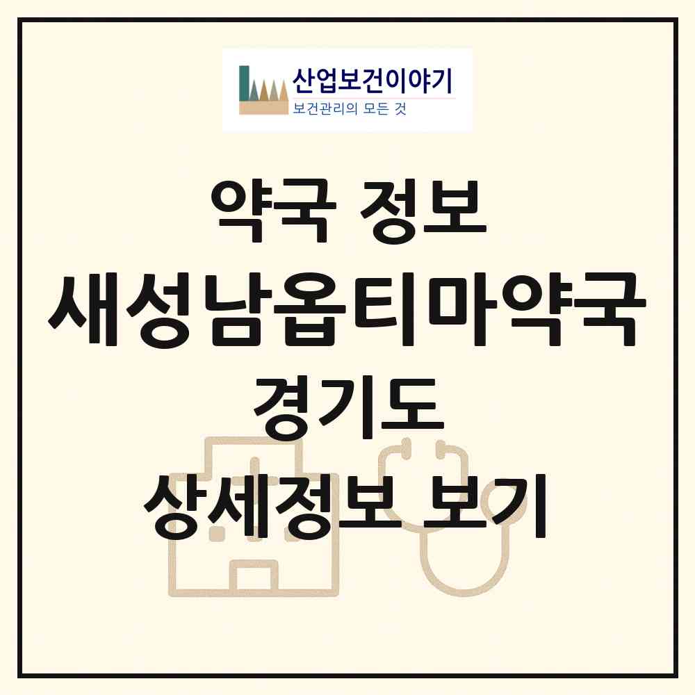 2026 새성남옵티마약국 (성남시 금광동) | 위치·전화번호·약사수 약국 정보