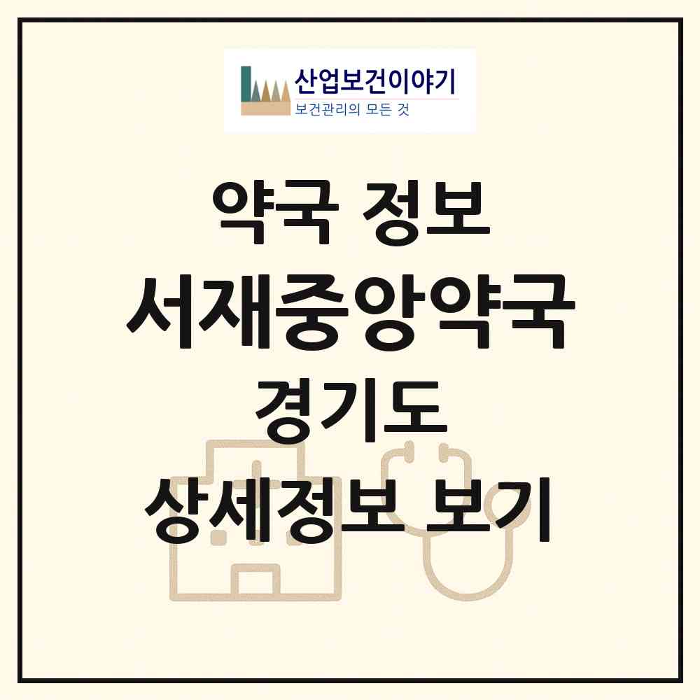 2026 서재중앙약국 (평택시 동삭동) | 위치·전화번호·약사수 약국 정보