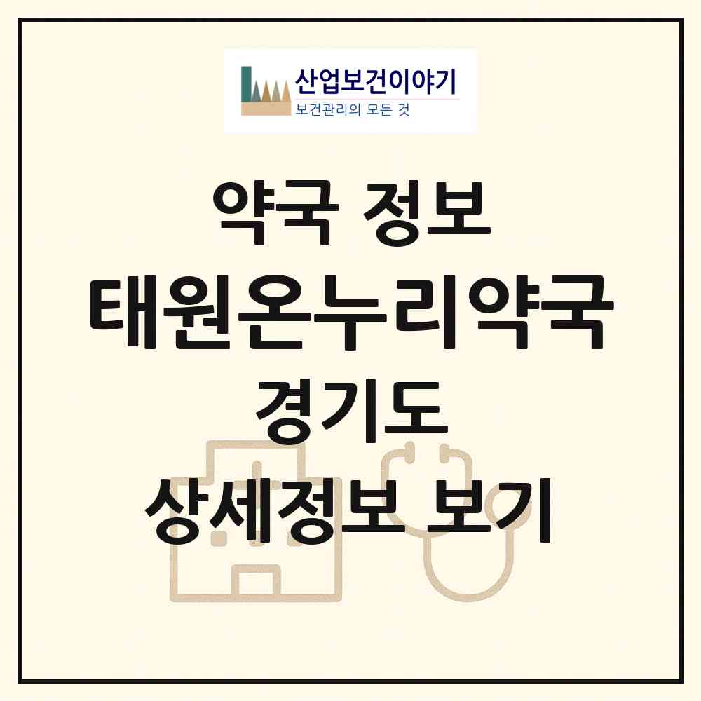 2026 태원온누리약국 (부천시 상동) | 위치·전화번호·약사수 약국 정보