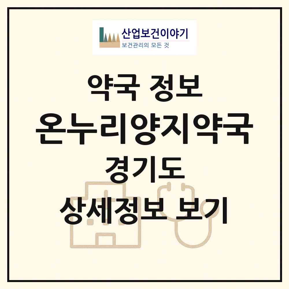 2026 온누리양지약국 (부천시 송내동) | 위치·전화번호·약사수 약국 정보