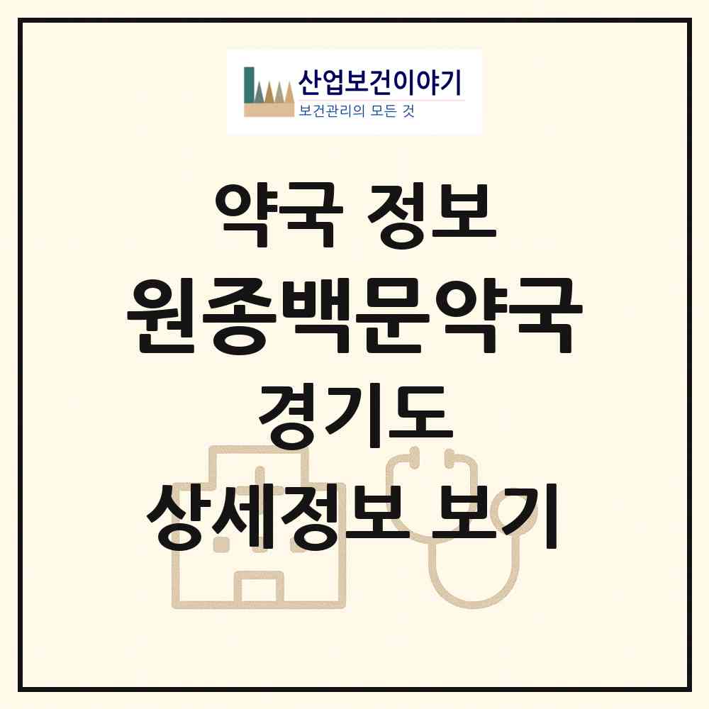 2026 원종백문약국 (부천시 원종동) | 위치·전화번호·약사수 약국 정보