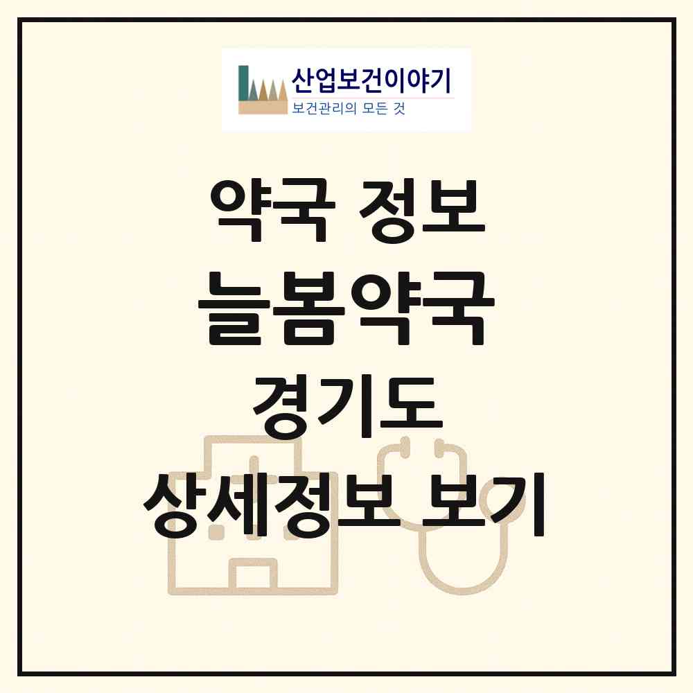 2026 늘봄약국 (안양시 박달동) | 위치·전화번호·약사수 약국 정보