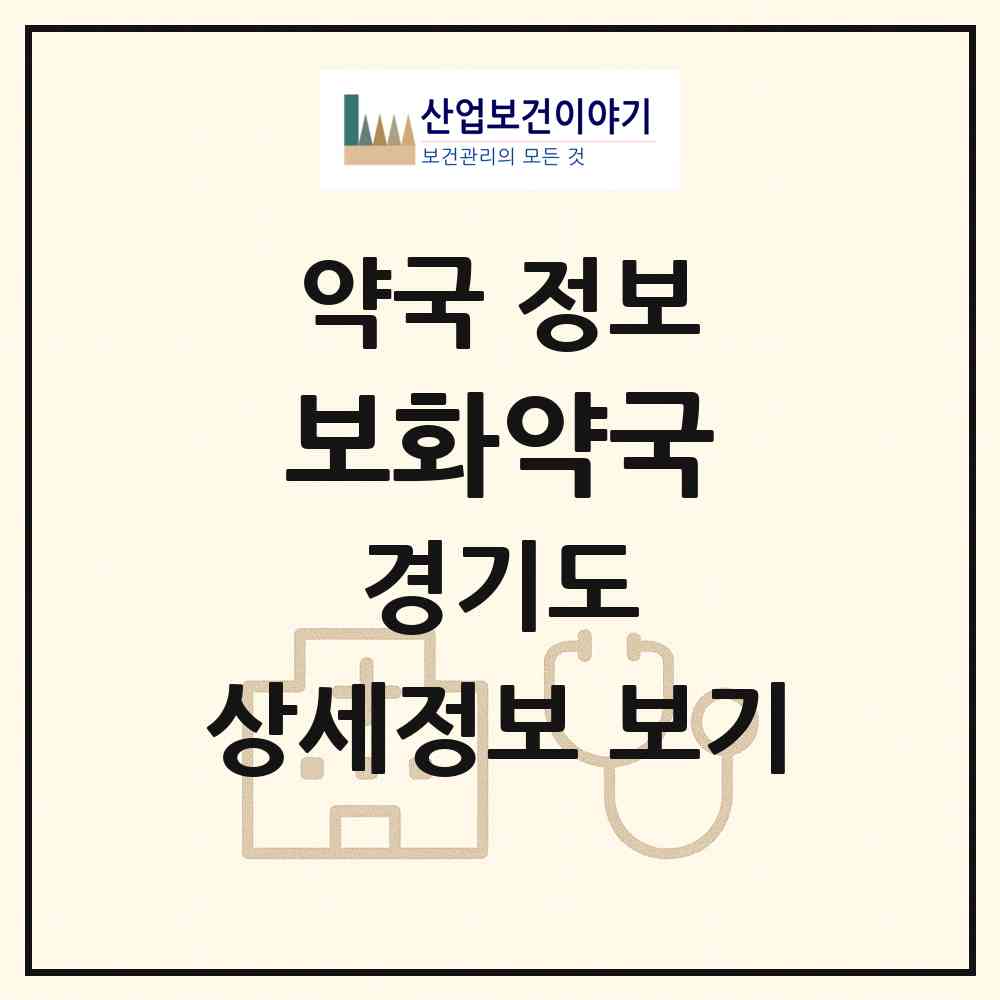2026 보화약국 (시흥시 포동) | 위치·전화번호·약사수 약국 정보