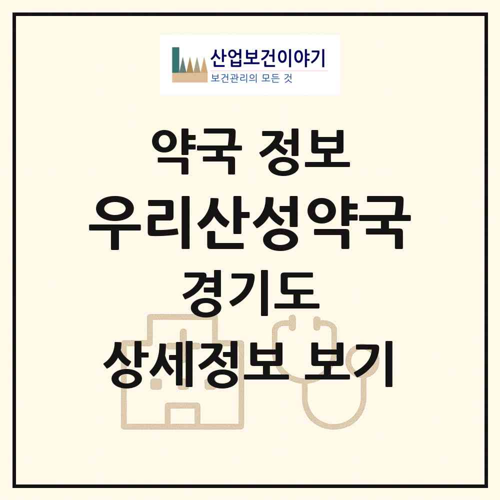 2026 우리산성약국 (성남시 은행동) | 위치·전화번호·약사수 약국 정보