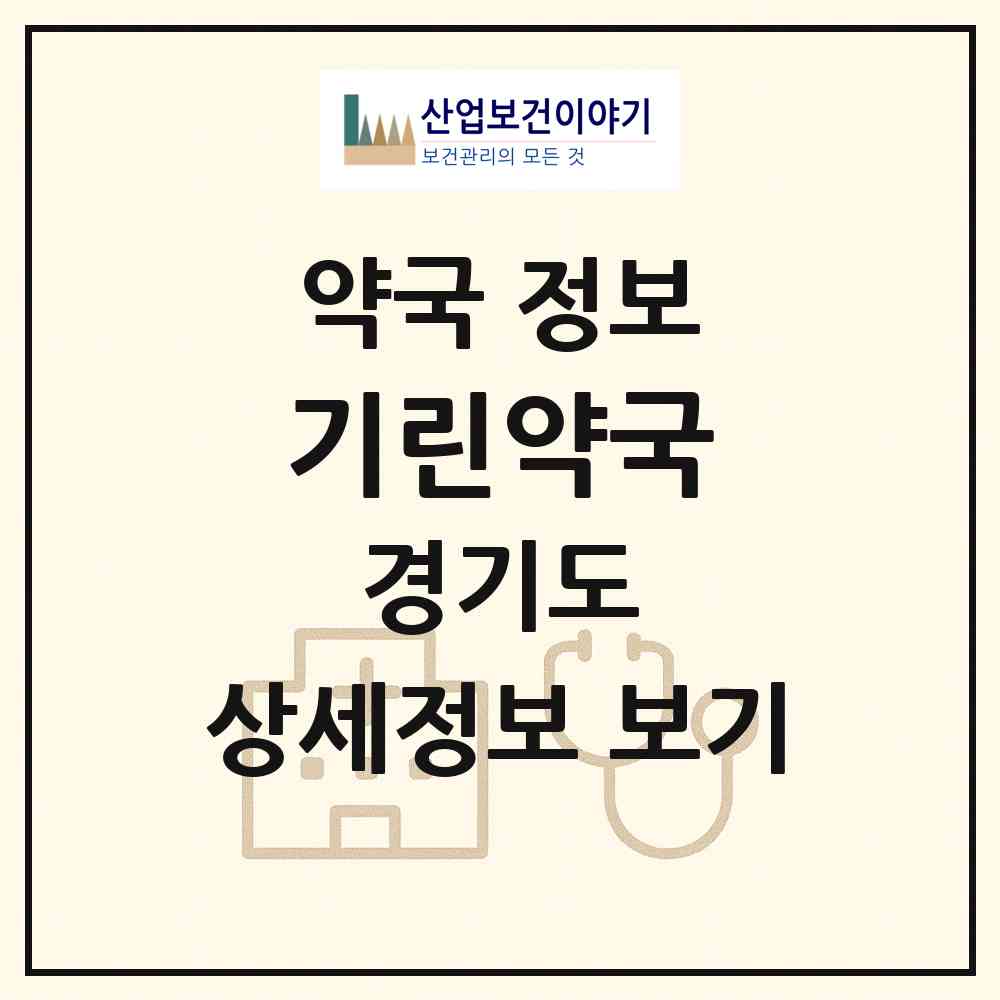 2026 기린약국 (성남시 구미동) | 위치·전화번호·약사수 약국 정보