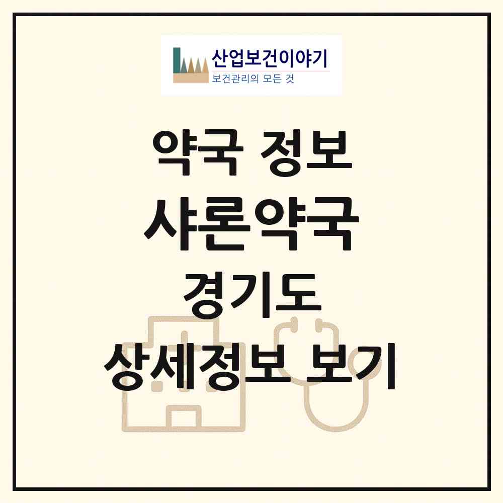 2026 샤론약국 (성남시 신흥동) | 위치·전화번호·약사수 약국 정보