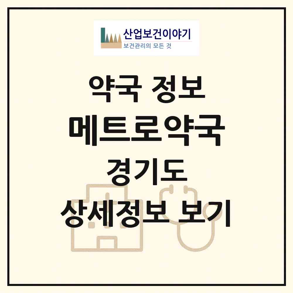 2026 메트로약국 (성남시 야탑동) | 위치·전화번호·약사수 약국 정보