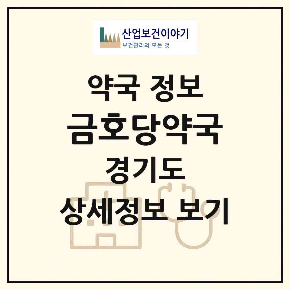 2026 금호당약국 (성남시 수진동) | 위치·전화번호·약사수 약국 정보